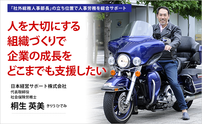 日本経営サポート株式会社　代表取締役　社会保険労務士　桐生 英美