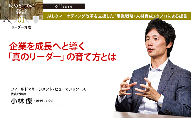 株式会社フィールドマネージメント・ヒューマンリソース　代表取締役　小林 傑