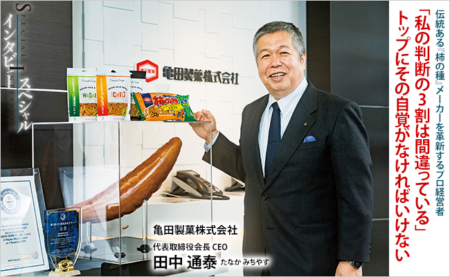 亀田製菓株式会社 代表取締役会長 CEO 田中 通泰 - 経営者通信Online