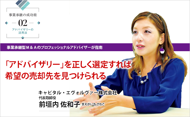 キャピタル・エヴォルヴァー株式会社　代表取締役　前垣内 佐和子