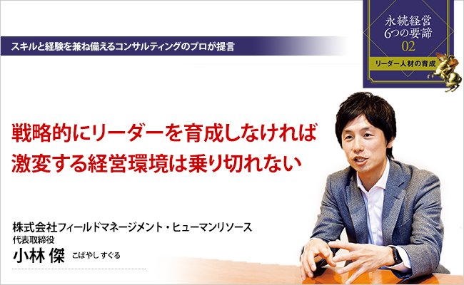 株式会社フィールドマネージメント・ヒューマンリソース　代表取締役　小林 傑