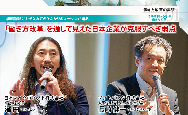 日本マイクロソフト株式会社　業務執行役員　澤 円 / ソフトバンク株式会社　人事総務統括 人事本部 本部長　長崎 健一