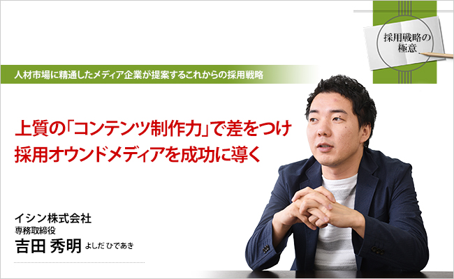 イシン株式会社　専務取締役　吉田 秀明