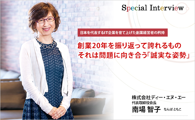株式会社ディー・エヌ・エー 代表取締役会長 南場 智子