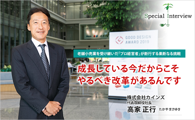 株式会社カインズ　代表取締役社長　高家 正行