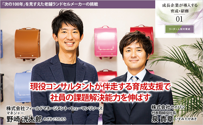 株式会社セイバン　代表取締役社長　泉 貴章 / 株式会社フィールドマネージメント・ヒューマンリソース　マネジャー　野崎 洸太郎