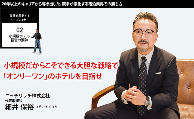 ニッチリッチ株式会社　代表取締役　細井 保裕