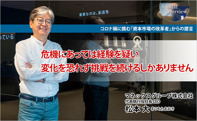 マネックスグループ株式会社　代表執行役社長CEO　松本 大