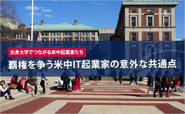 出身大学でつながる米中起業家たち