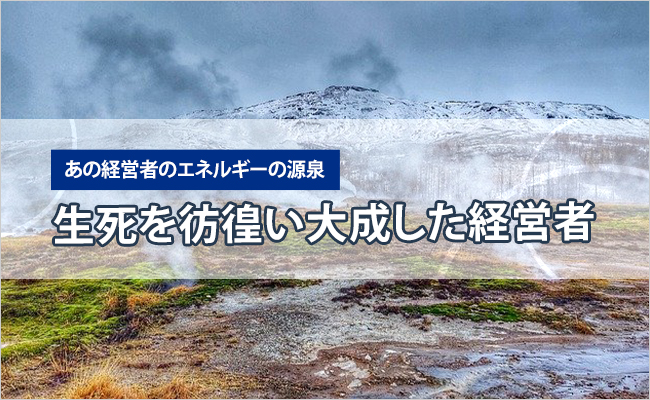 あの経営者のエネルギーの源泉