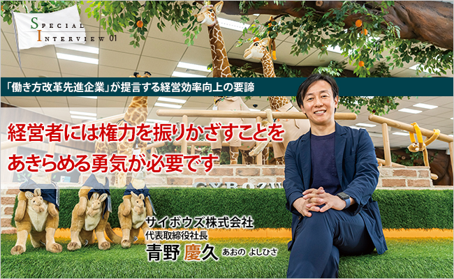 サイボウズ株式会社　代表取締役社長　青野 慶久