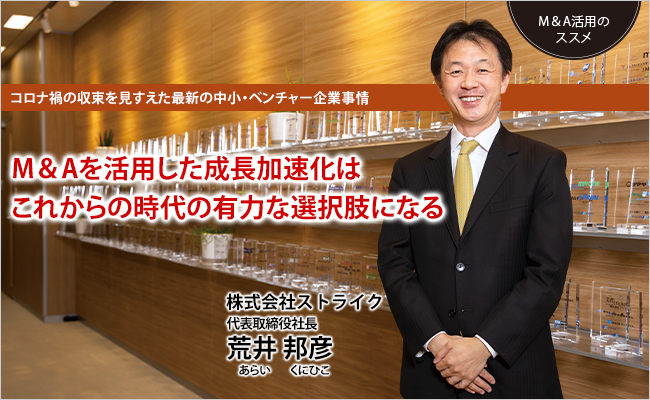 株式会社ストライク　代表取締役社長　荒井 邦彦