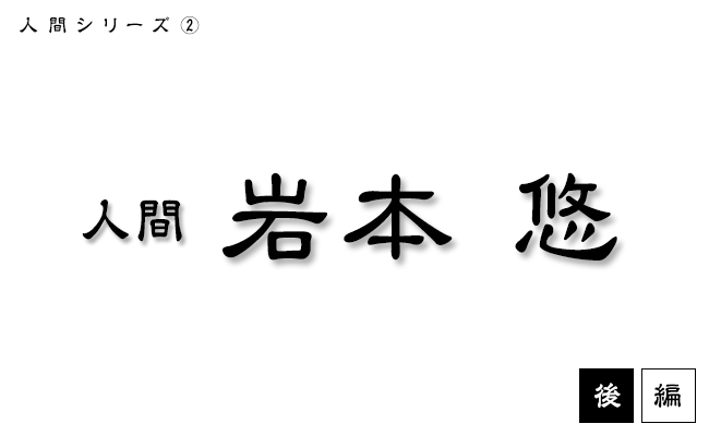 島根県 教育魅力化特命官 / 一般財団法人地域・教育魅力化プラットフォーム 代表理事　岩本 悠《後編》