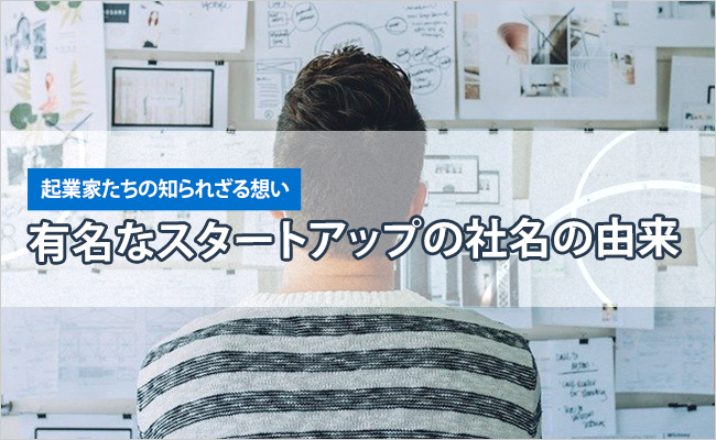起業家たちの知られざる想い
