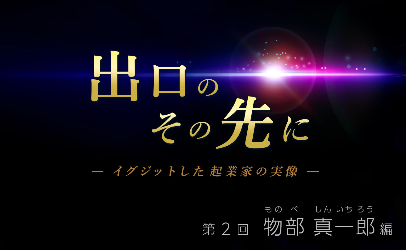 エクスメディオ　創業者 / 精神科医　物部 真一郎