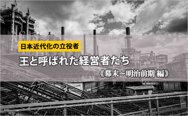 日本近代化の立役者《第1回 幕末～明治前期 編》