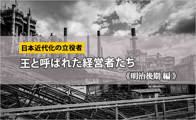 日本近代化の立役者《第2回 明治後期 編》