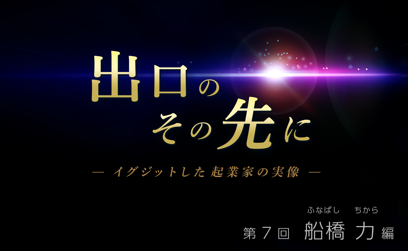 株式会社ウィル・シード 創業者 / 文部科学省 トビタテ！留学JAPAN プロジェクトディレクター　船橋 力
