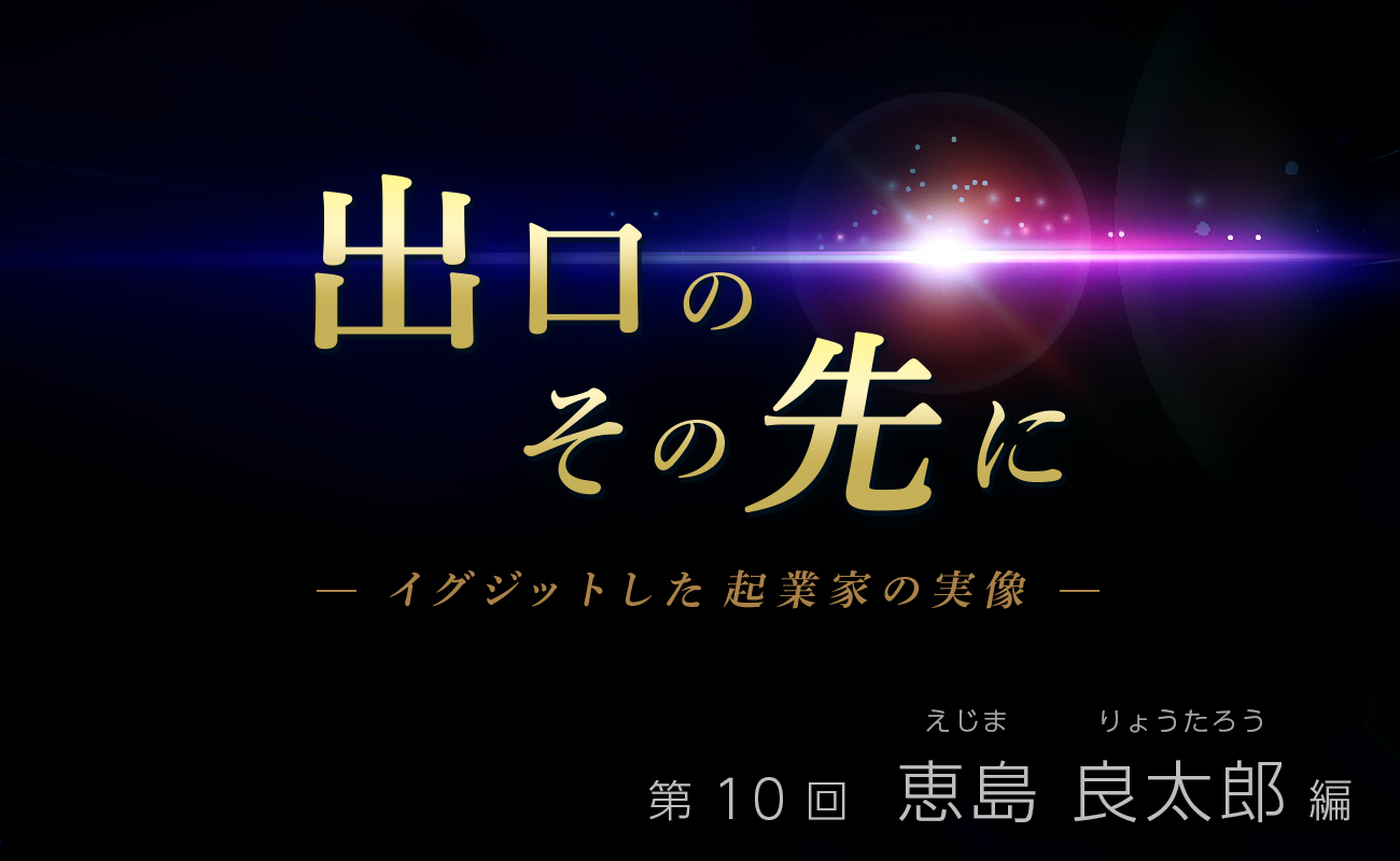 スタートアップスクエア株式会社　代表取締役 / 投資家　恵島 良太郎