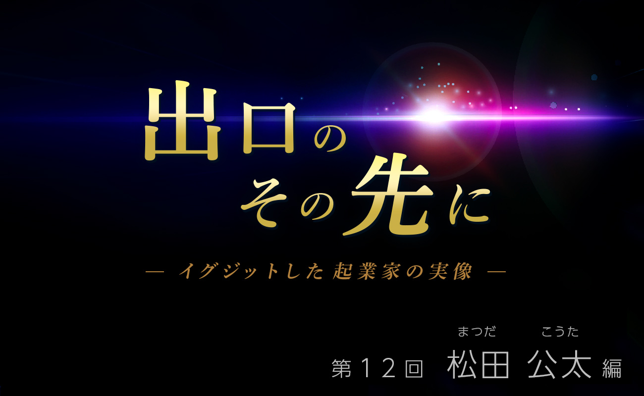 ＥＧＧＳ ’Ｎ ＴＨＩＮＧＳ ＪＡＰＡＮ株式会社　代表取締役　松田 公太