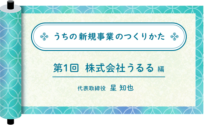 株式会社うるる 編　 代表取締役 星 知也