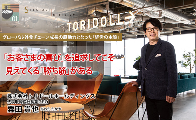 株式会社トリドールホールディングス　代表取締役社長兼CEO　粟田 貴也　