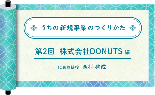 株式会社DONUTS 編　 代表取締役 西村 啓成