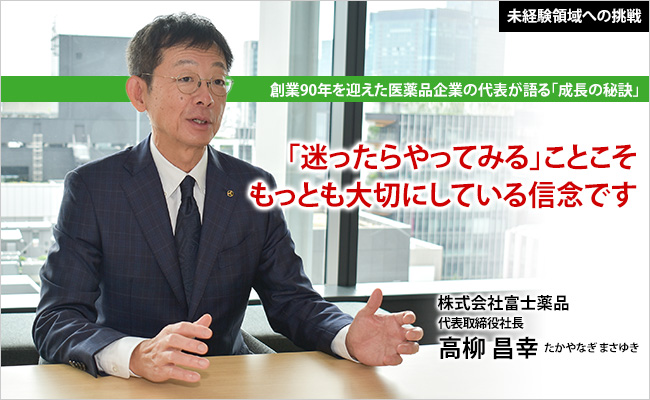株式会社富士薬品　代表取締役社長　高柳 昌幸