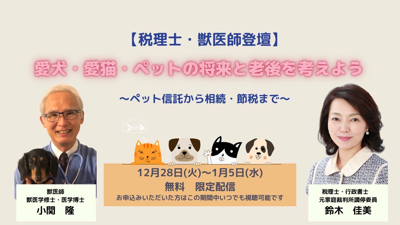 2021年12月28日(火) ～ 2022年1月5日(水) エフケイ主催　【税理士・獣医師登壇】愛犬・愛猫・ペットの将来と老後を考えよう～ペット信託から相続・節税まで～