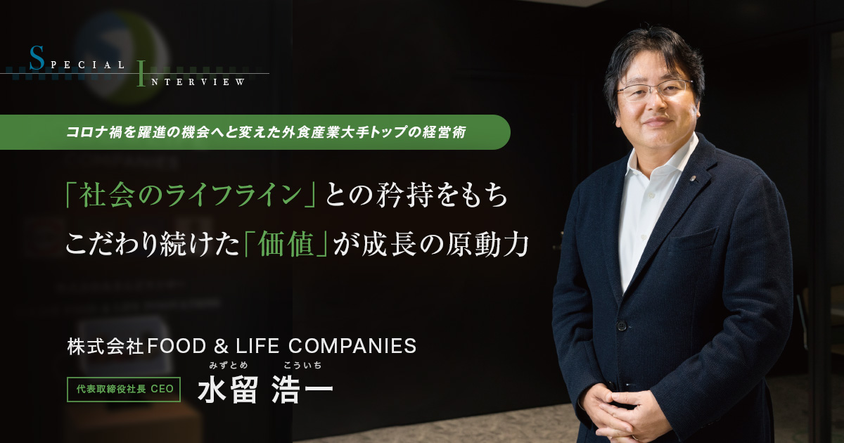 株式会社FOOD ＆ LIFE COMPANIES　代表取締役社長 CEO　水留 浩一