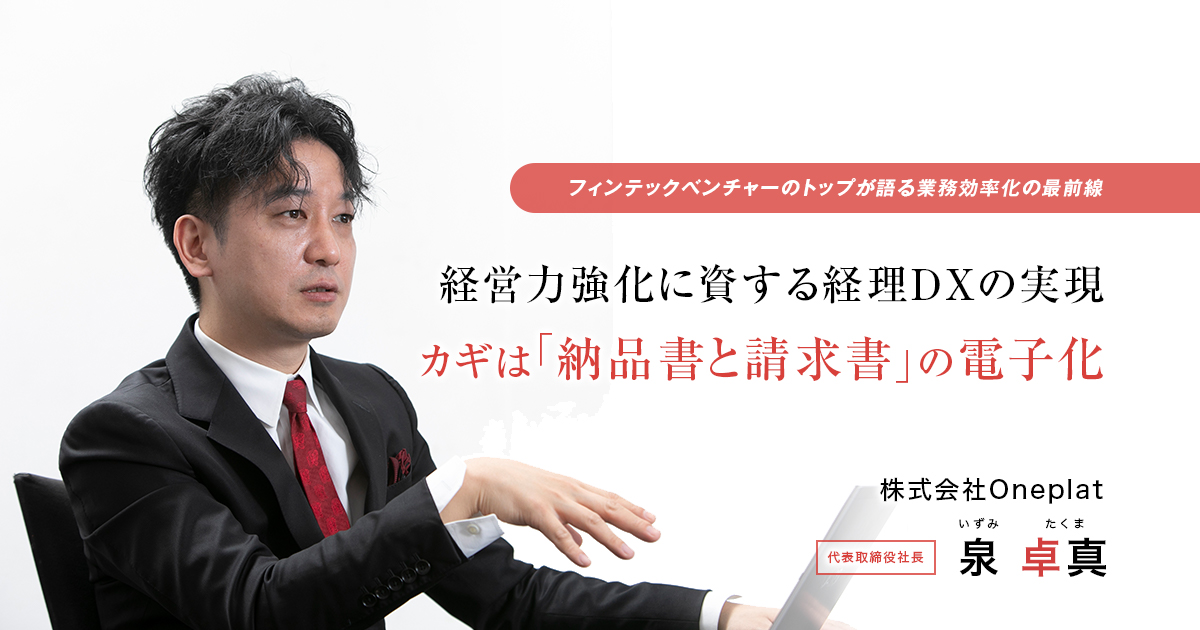 株式会社Oneplat　代表取締役社長　泉 卓真