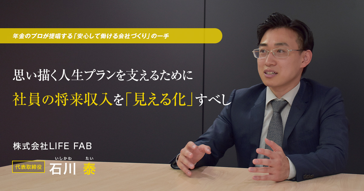 株式会社LIFE FAB　代表取締役   石川 泰