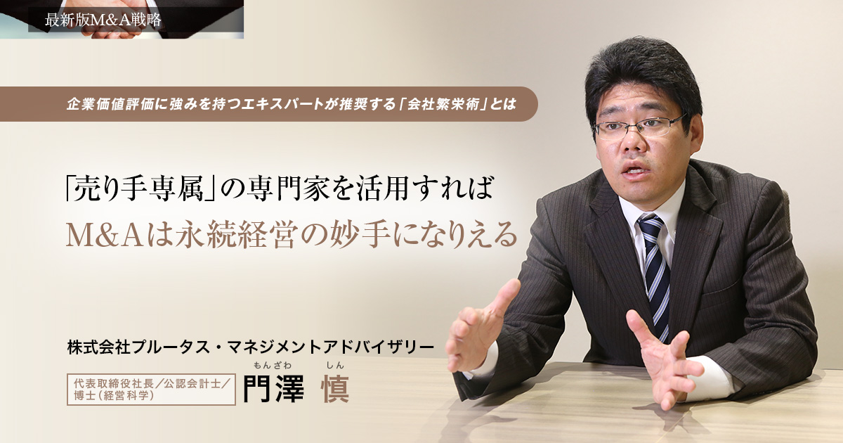 株式会社プルータス・マネジメントアドバイザリー　代表取締役社長/公認会計士/博士(経営科学)　門澤 慎
